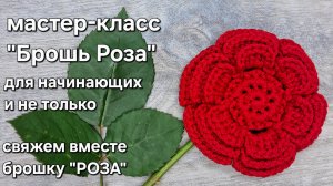 как связать крючком из шнура брошь "РОЗА" легко, быстро, понятно/ crochet brooch flower tutorial
