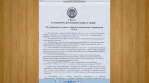 Указ Президиума Верховного Совета РСФСР о гибридной оккупации от 25 12 2021г