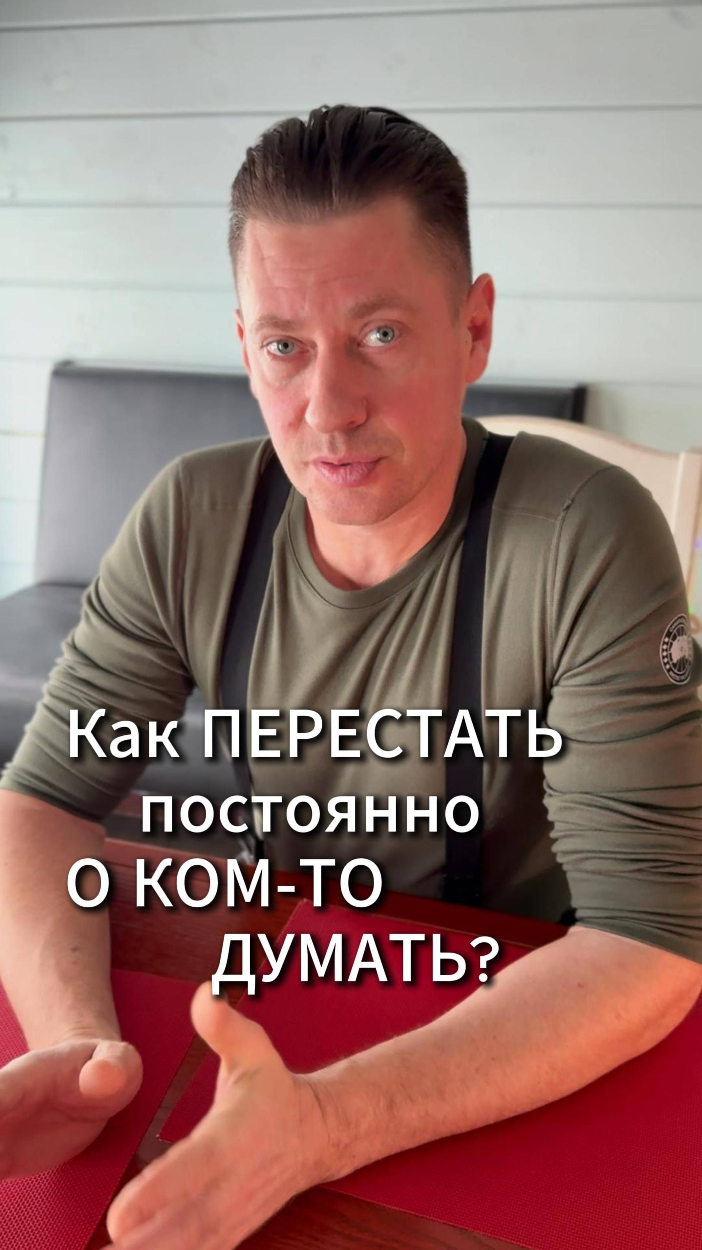 Как перестать постоянно о ком-то думать?