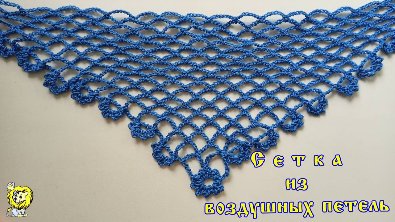 Сетка из воздушных петель с отделкой боковых сторон. Вязание сетки с угла