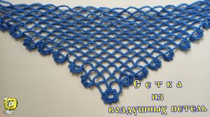 Сетка из воздушных петель с отделкой боковых сторон. Вязание сетки с угла