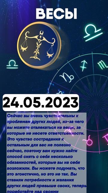 Гороскоп на 24.05.2023 ВЕСЫ смотреть онлайн