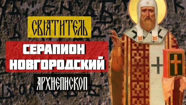 Святитель Серапион Новгородский, архиепископ / 29 марта. смотреть онлайн