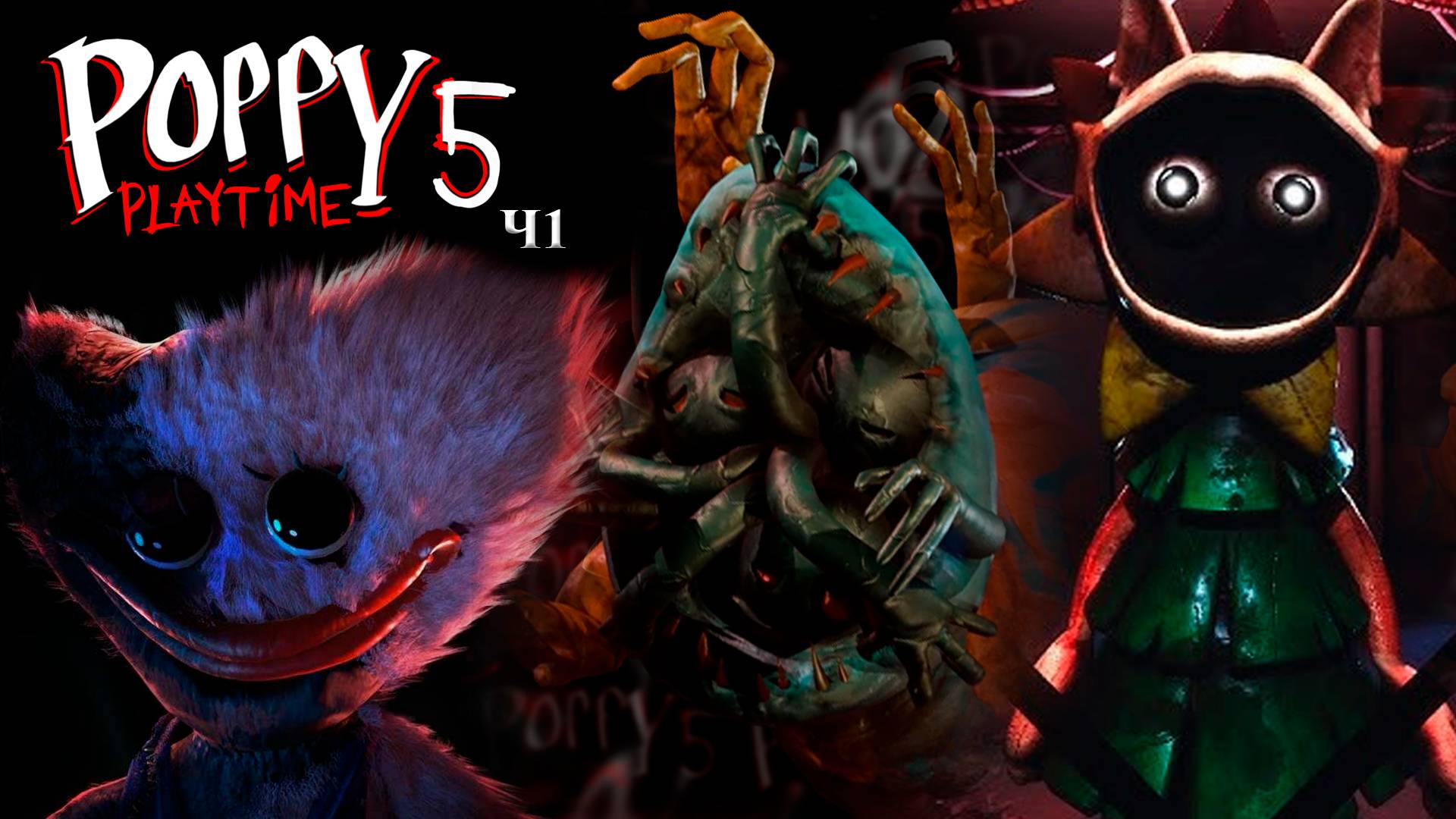 NEW! ПОЛНОЕ ПРОХОЖДЕНИЕ ПОППИ ПЛЕЙТАЙМ 5 + СЕКРЕТНАЯ КОНЦОВКА | Poppy Playtime Chapter 5 - ФУЛЛ Ч1 смотреть онлайн