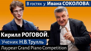 Кирилл Роговой в гостях у Ивана Соколова.