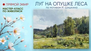 Мастер-класс по живописи "Луг на опушке леса"