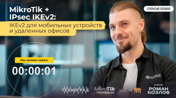 Mikrotik + IPsec IKEv2꞉ IKEv2 для мобильных устройств и удаленных офисов