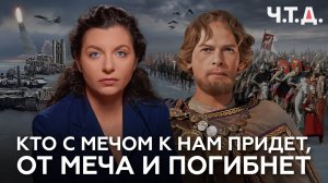 Кто с мечом к нам придет, от меча и погибнет | «Ч. Т. Д.»