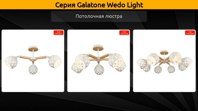 Galatone Wedo Light - потолочная люстра смотреть онлайн