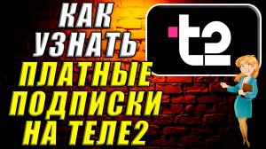Как узнать платные подписки на теле2