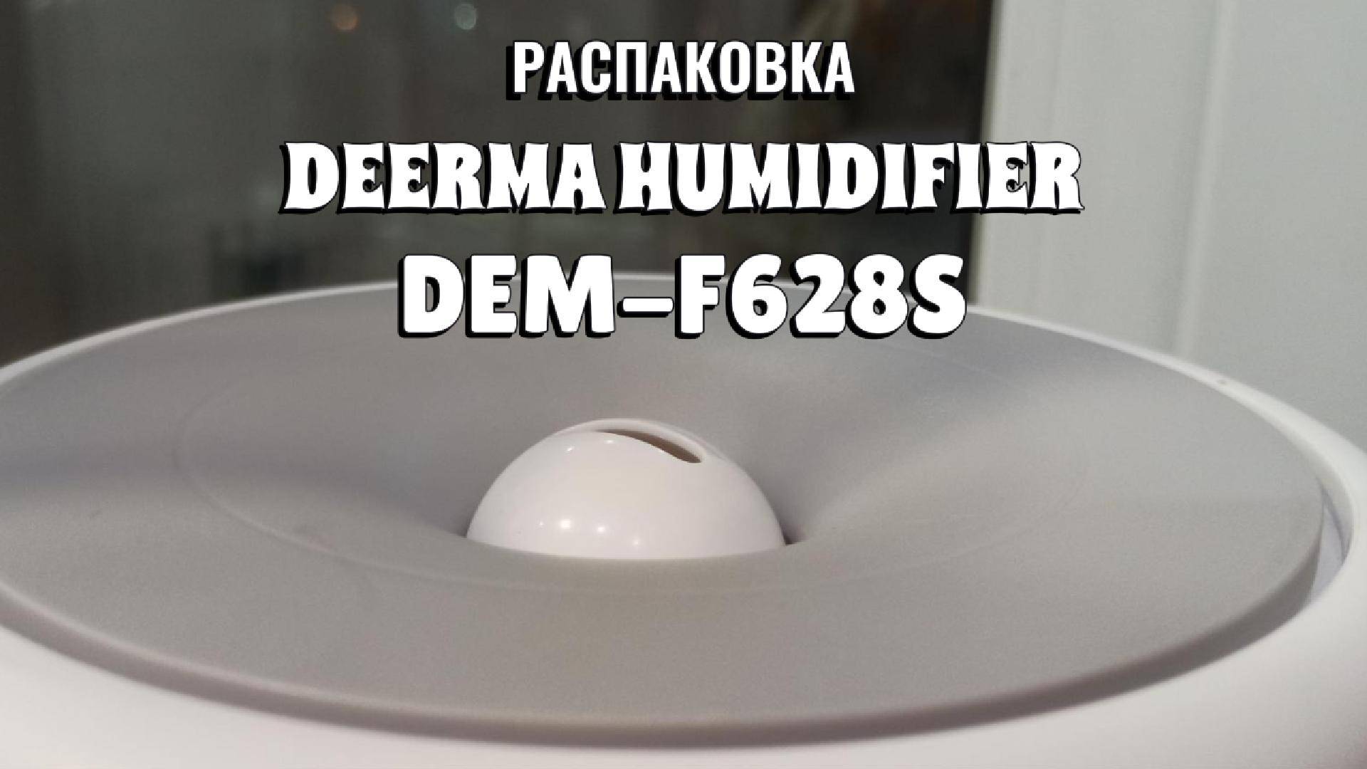 Распаковка увлажнителя воздуха Deerma DEM-F628S — бюджетная модель стоимостью 2000 рублей