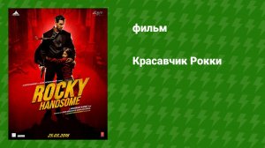 Красавчик Рокки (фильм, 2016)