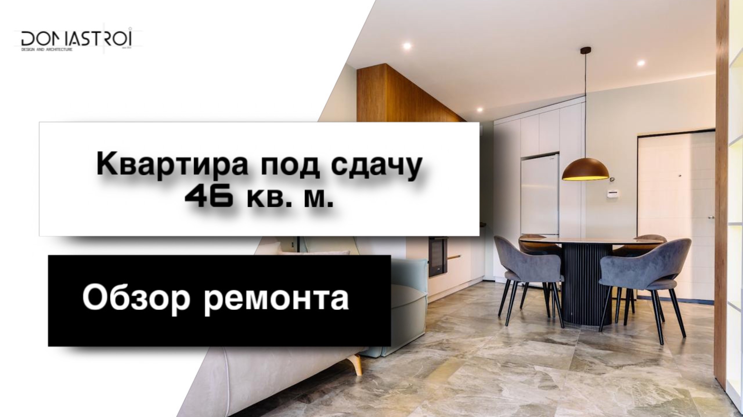 Обзор квартиры под сдачу 46 кв. м. смотреть онлайн
