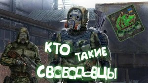 ✓S.T.A.L.K.E.R.✓ КТО ТАКИЕ СВОБОДОВЦЫ ✓ ИСТОРИЯ ГРУППИРОВКИ