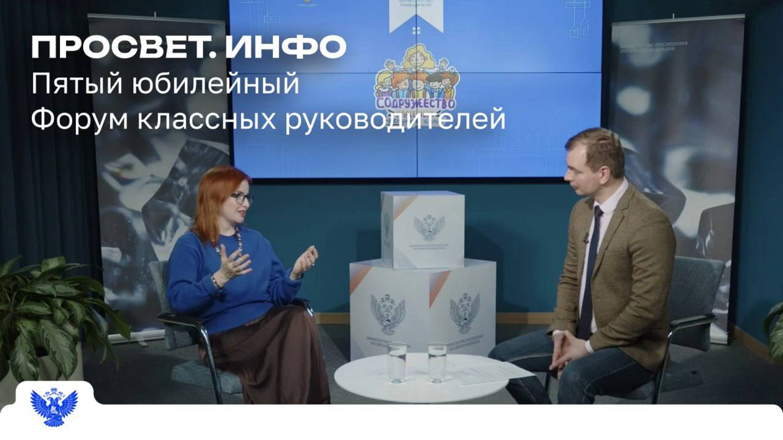 «Форум классных руководителей — сообщество, которое держит руку на пульсе времени» смотреть онлайн