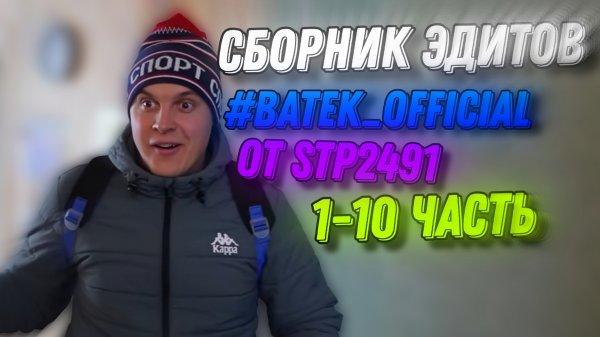 СБОРНИК ЭДИТОВ BATEK OFFICIAL ОТ STP2491 С 1-10 ЧАСТИ