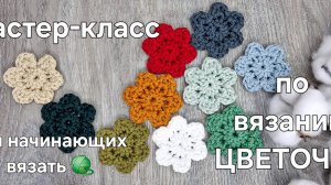 Как связать цветок крючком из шнура -простой мастер-класс #мастеркласс