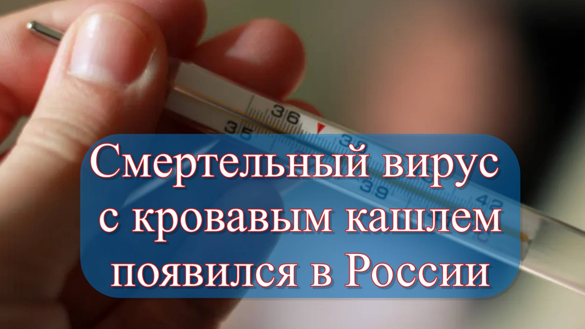 Микроплазменная пневмония? В России распространяется неизвестный вирус: люди болеют с высокой темпер смотреть онлайн
