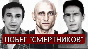 «Нам уже нечего было терять..» Побег из Бутырской тюрьмы, шокировавший всю Россию