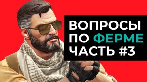 ВОПРОСЫ ПО ФЕРМЕ В CS2 #3