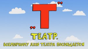 Азбука петербуржца. Театр. Всемирному дню театра посвящается