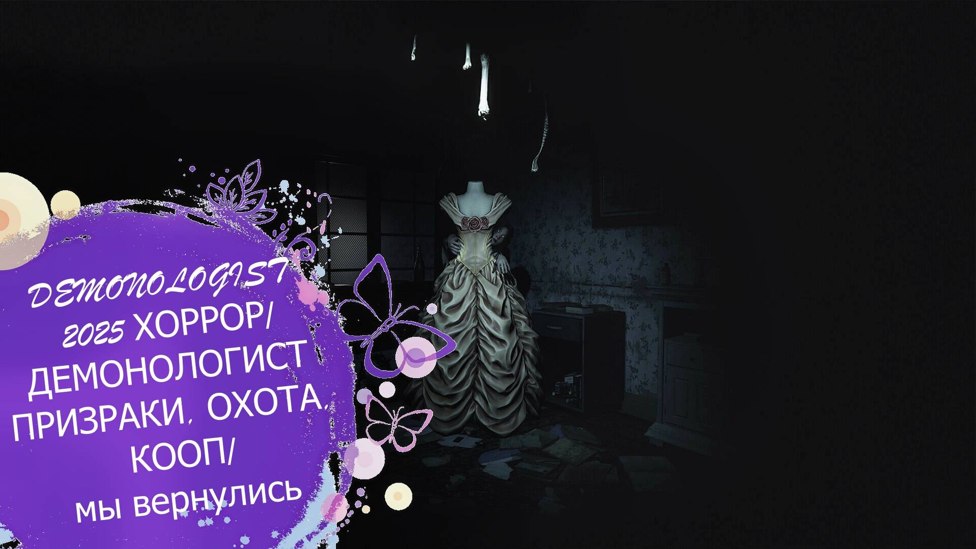 DEMONOLOGIST 2025/ ХОРРОР/ДЕМОНОЛОГИСТ ПРИЗРАКИ, ОХОТА, КООП/мы вернулись смотреть онлайн