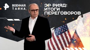 Эр-Рияд: итоги переговоров — Военная тайна с Игорем Прокопенко (29.03.2025)