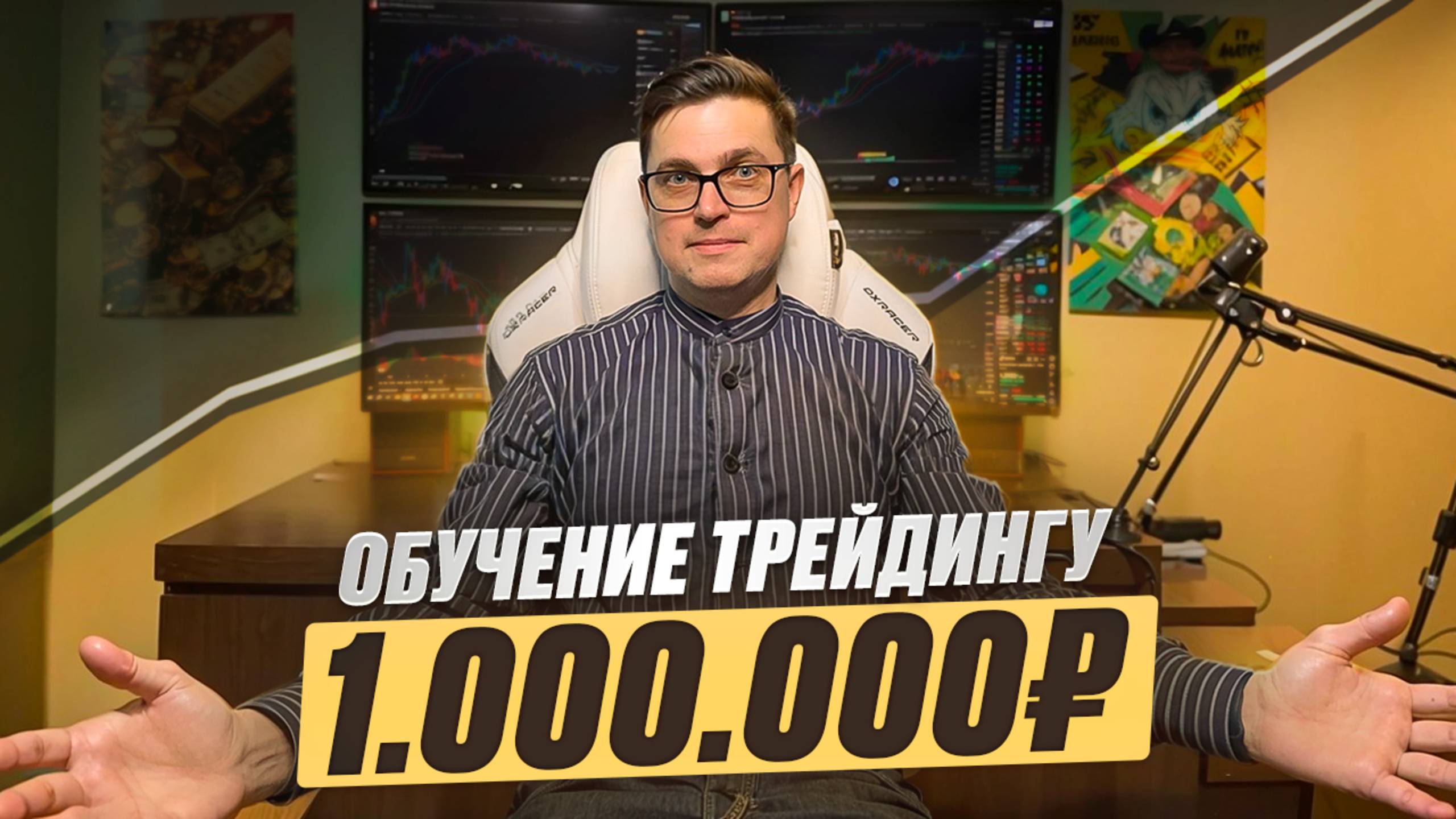 Обучение трейдингу за 1 миллион рублей - что внутри? смотреть онлайн