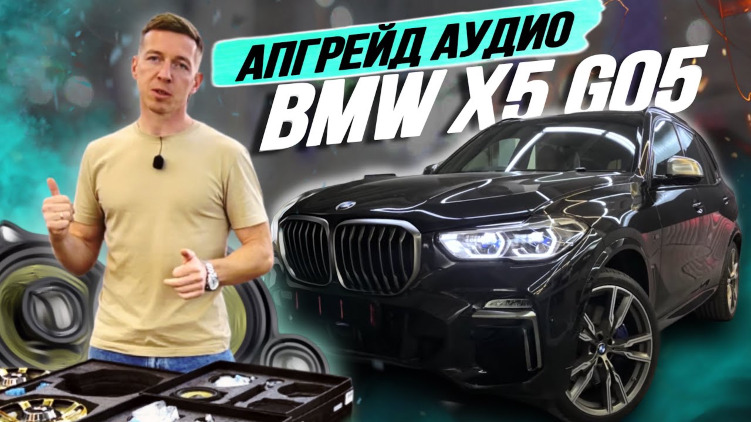 Как улучшить звук в BMW. Система за 100.000 тысяч. смотреть онлайн