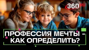 Как помочь ребенку найти профессию мечты?