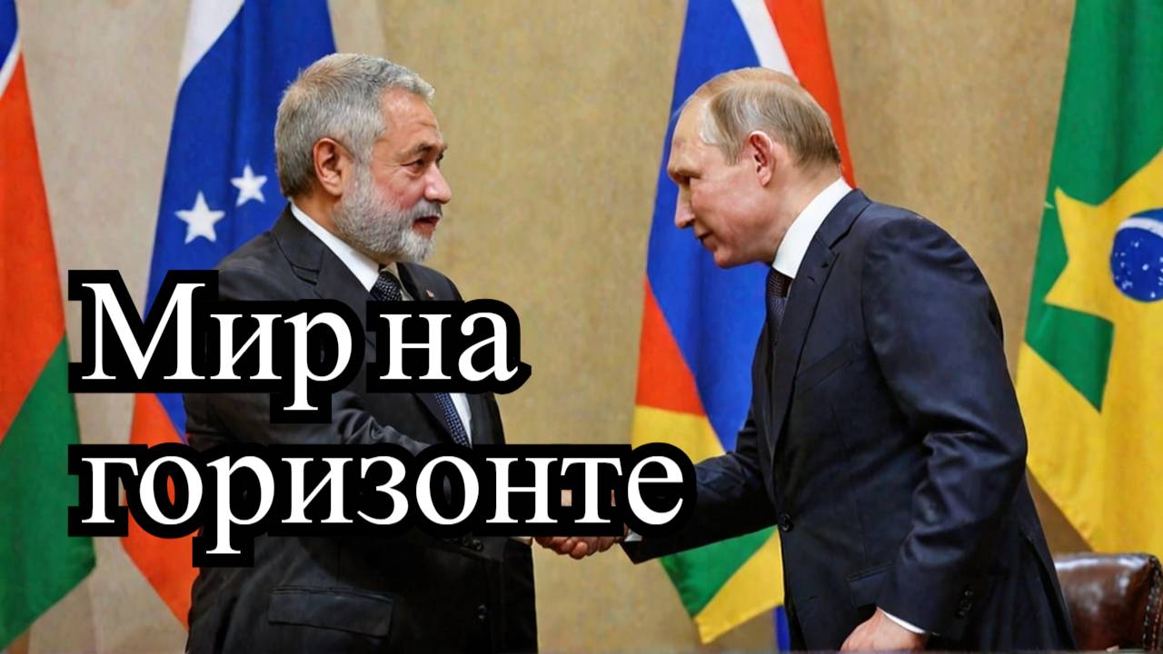 Лула да Силва предлагает мирное решение по Украине! Что ответил Путин? 🕊️🌍