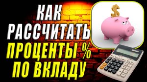Как рассчитать проценты по вкладу. Калькулятор процентов по вкладу рассчитать