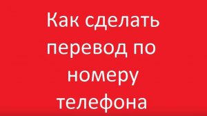 Как сделать денежный перевод по номеру телефона