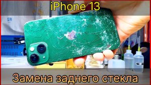 ЛУЧШИЙ ВАРИАНТ ЗАМЕНЫ ЗАДНЕГО СТЕКЛА НА iPhone 13 | Почему нужно менять крышку с разбором