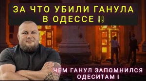 ЛИКВИДАЦИЯ В ОДЕССЕ ТУРБО ПАТРИОТА ГАНУЛА !!!