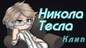 Никола Тесла - Клип - @Pucci_315