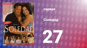Соледад 27 серия (сериал, 2001)