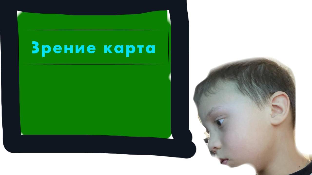 я прошел карту на зрения (1 часть) смотреть онлайн