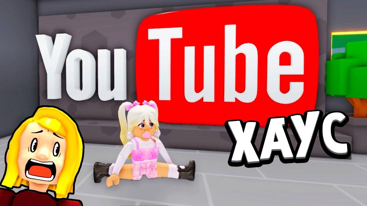 МОЙ ЮТУБ ХАУС 🏡 100 МИЛЛИОНОВ ПОДПИСЧИКОВ 😱 роблокс ( бабушка Шошо игры ) смотреть онлайн