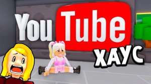 МОЙ ЮТУБ ХАУС 🏡 100 МИЛЛИОНОВ ПОДПИСЧИКОВ 😱 роблокс ( бабушка Шошо игры )