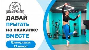 Танцевальный фитнес со скакалкой: мощная кардио тренировка.