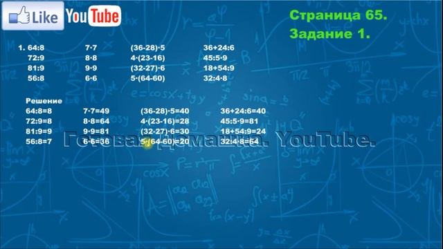 Страница 65, Задание 1, (Моро), Математика, 3й класс, Часть 1 смотреть онлайн
