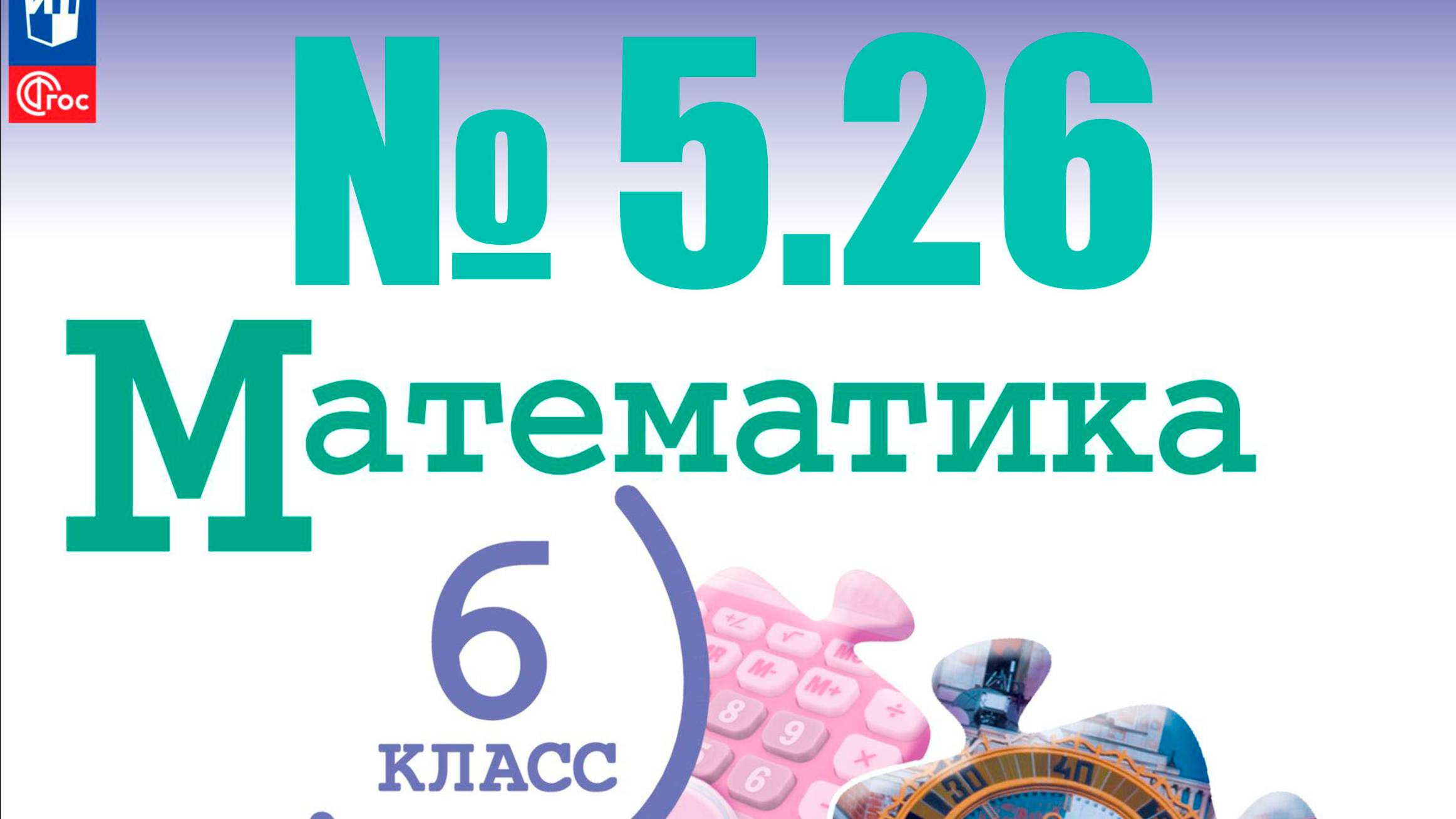 математика 6 класс номер 5.26 смотреть онлайн