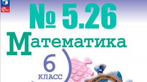 математика 6 класс номер 5.26