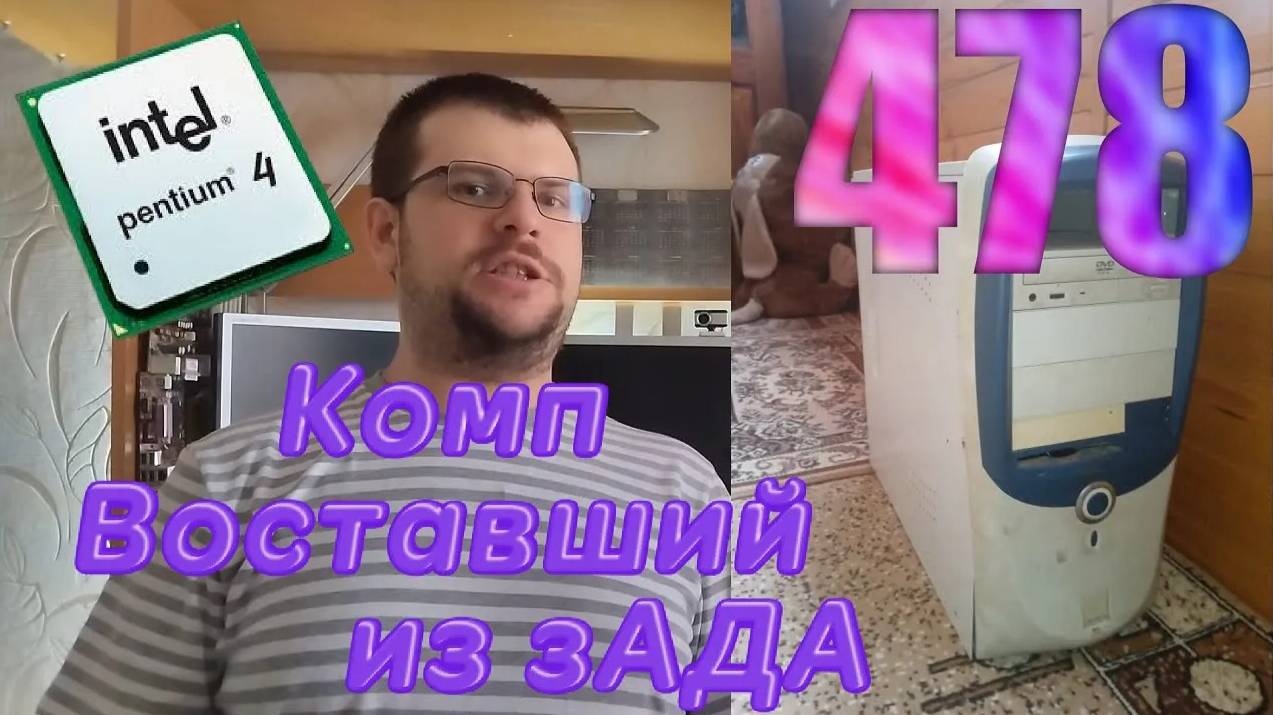 История пожилого 478 компьютера
