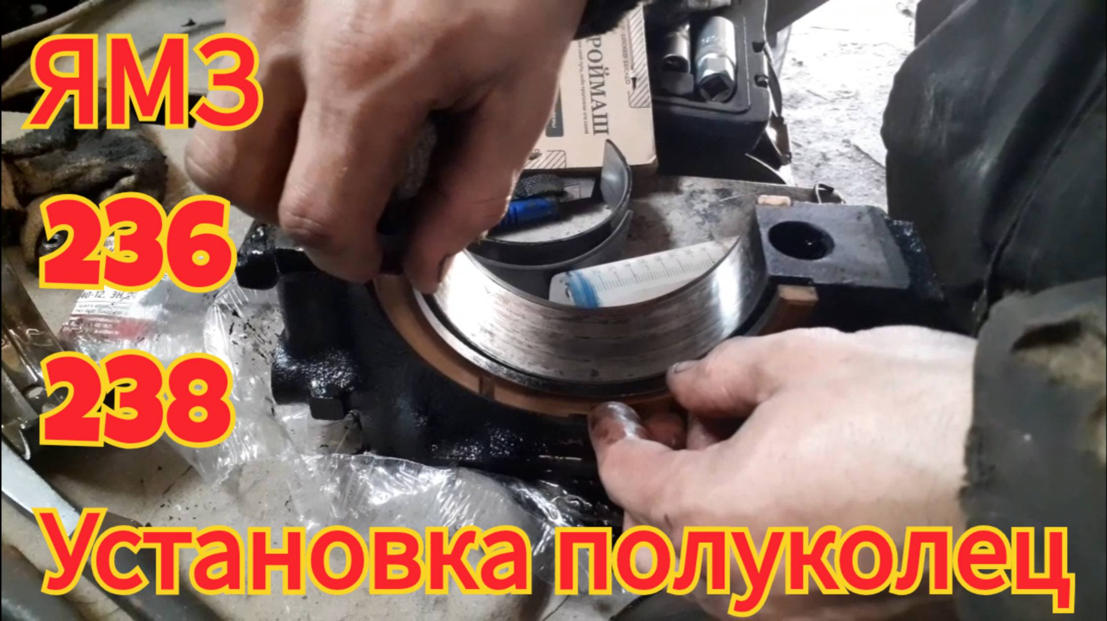 Установка полуколец осевого смещения коленвала, двигатель ЯМЗ 236 238. смотреть онлайн
