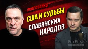 Почему вопросы мира на Украине решаются американским избирателем? –«Околовойны» с Максимом Шевченко
