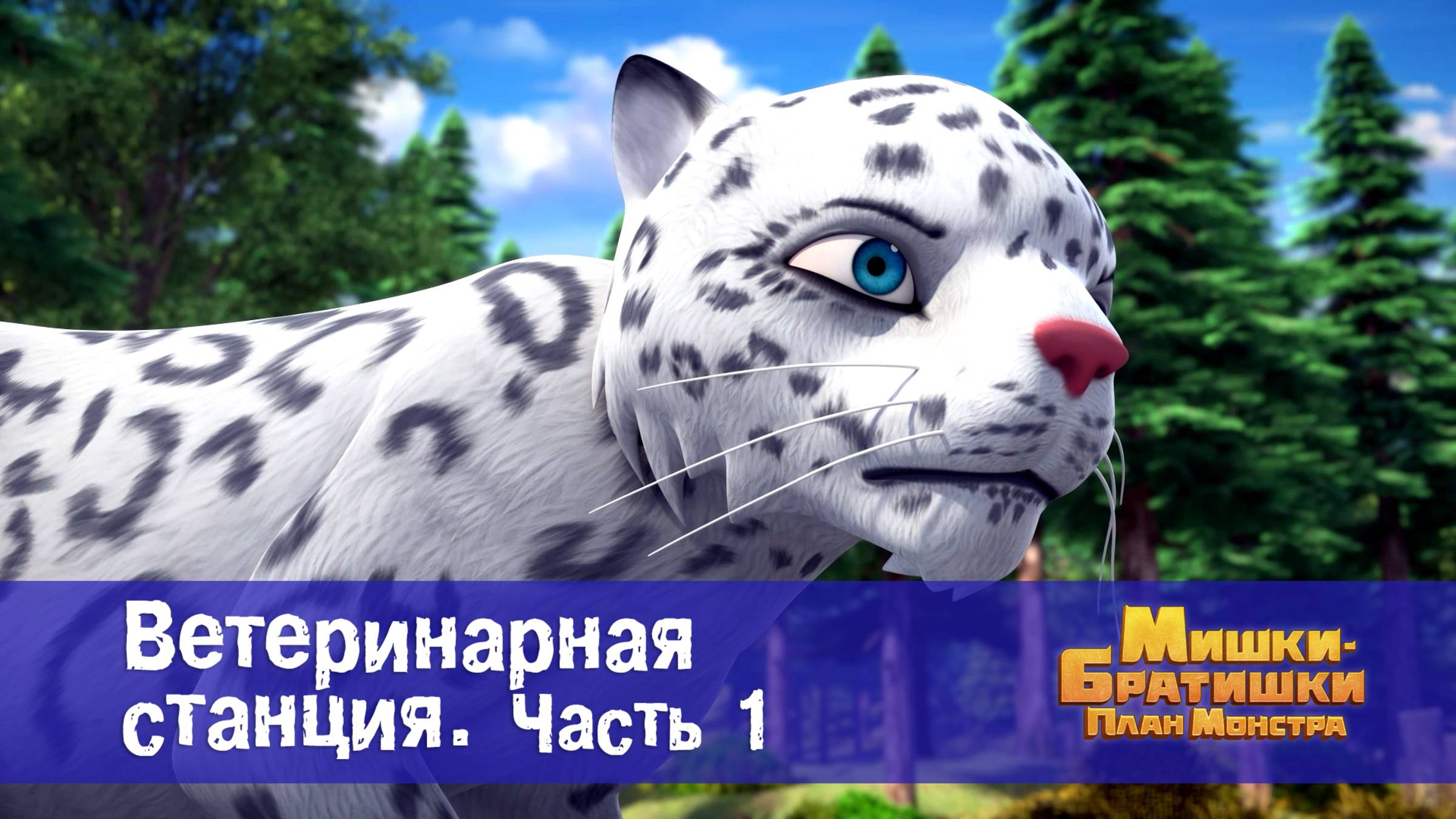 Мишки-братишки. План монстра, 12 серия. Ветеринарная станция (часть 1)