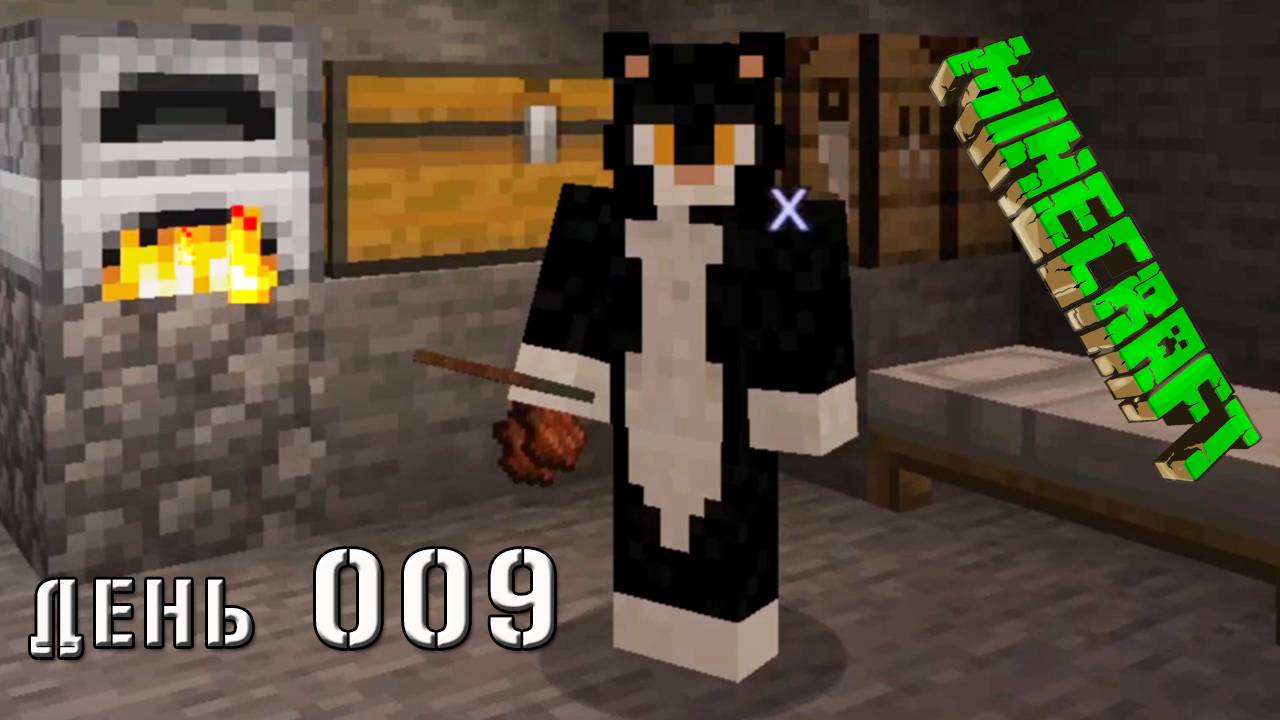 Minecraft СУПЕР КОТ ВЕРНУЛСЯ НА БАЗУ И СДЕЛАЛ ЛИФТ 🐱 МАЙНКРАФТ ВЫЖИВАНИЕ 100 ДЕНЬ 009 смотреть онлайн