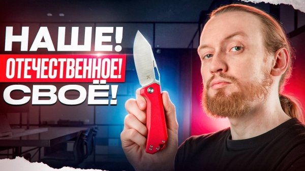 Ножи российских брендов - достойно!